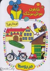 در روستا (شابلون موش موشک 4)