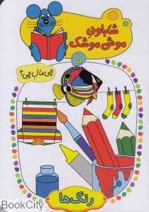 رنگ‌ها (شابلون موش موشک 5)