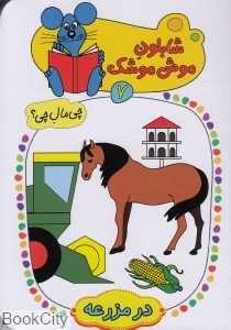 در مزرعه (شابلون موش موشک 7)
