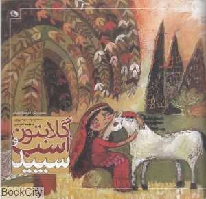گلابتون و اسب سپید