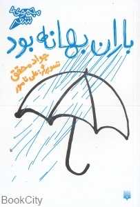 باران بهانه بود (مجموعه شعر)
