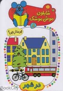 در شهر (شابلون موش موشک 8)