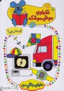دنیای رنگی من (شابلون موش موشک 9)