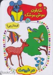 در طبیعت (شابلون موش موشک 10)