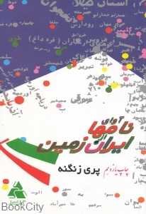 آوای نام‌ها از ایران زمین (شومیز)