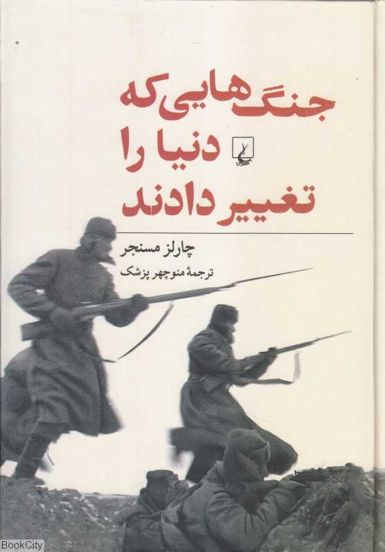 جنگ‌هایی که دنیا را تغییر دادند - 0