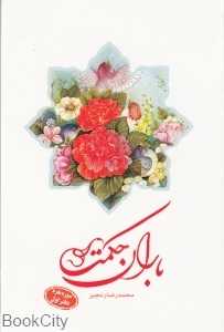 باران حکمت (سوره بقره دفتر اول)