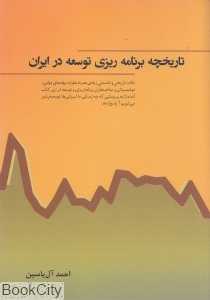 تاریخچه برنامه‌ریزی توسعه در ایران
