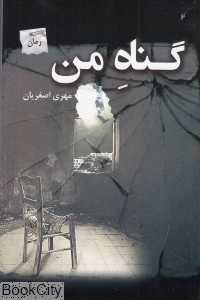 گناه من