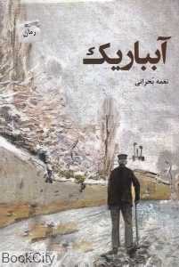 آب باریک