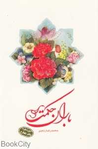 باران حکمت (سوره بقره دفتر چهارم)