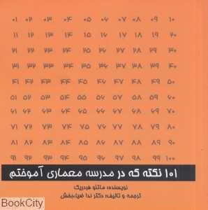 101 نکته که در مدرسه معماری آموختم