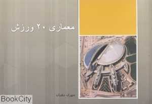 معماری 20 ورزش
