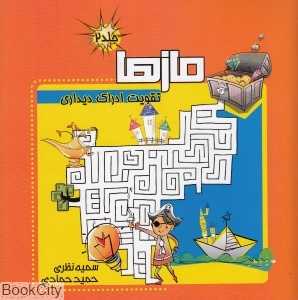 مازها 2 (تقویت ادراک دیداری)