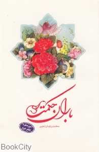 باران حکمت (سوره بقره دفتر دوم)