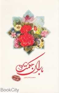 باران حکمت (سوره بقره دفتر سوم)