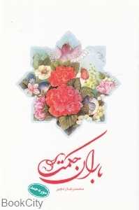 باران حکمت (سوره حمد)