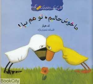 کتاب کوچک از غاز و اردک (ما خوشحالیم تو هم بیا)