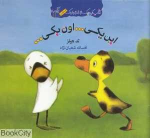 کتاب کوچک از غاز و اردک (این یکی اون یکی)