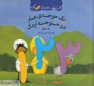 کتاب کوچک از غاز و اردک (یک جوجه غاز دو جوجه اردک)