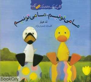 کتاب کوچک از غاز و اردک (ما می‌تونیم ما می‌تونیم)