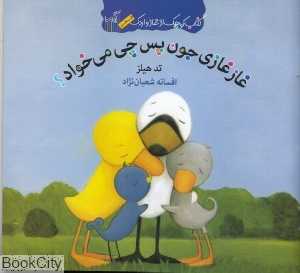 کتاب کوچک از غاز و اردک (غاز غازی جون پس چی می‌خواد)