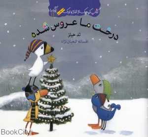 کتاب کوچک از غاز و اردک (درخت ما عروس شده)