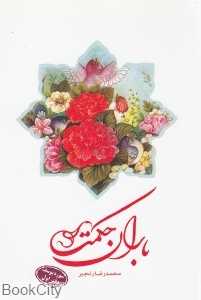 باران حکمت (سوره یوسف دفتر اول)