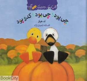 کتاب کوچک از غاز و اردک (چی بود چی بود کدو بود)