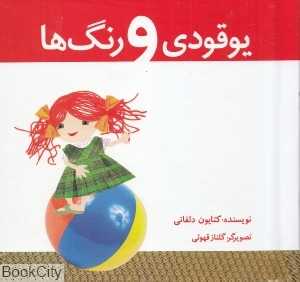 یوقودی و رنگ‌ها