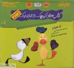 مجموعه کتاب‌هایی کوچک از غاز و اردک (5 جلدی)