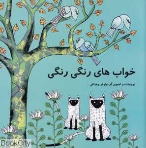 خواب‌های رنگی رنگی