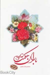 باران حکمت (سوره یوسف دفتر دوم)