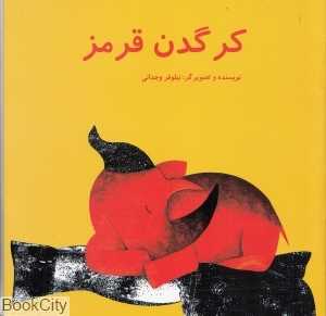 کرگدن قرمز (تصویرگر نیلوفر وجدانی)
