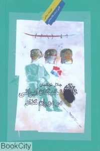 نخبگان ایران در دوران گذار
