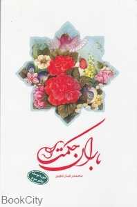 باران حکمت (سوره یوسف دفتر سوم)