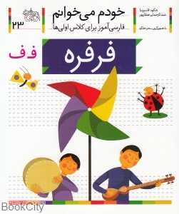خودم می‌خوانم 23 (فرفره)