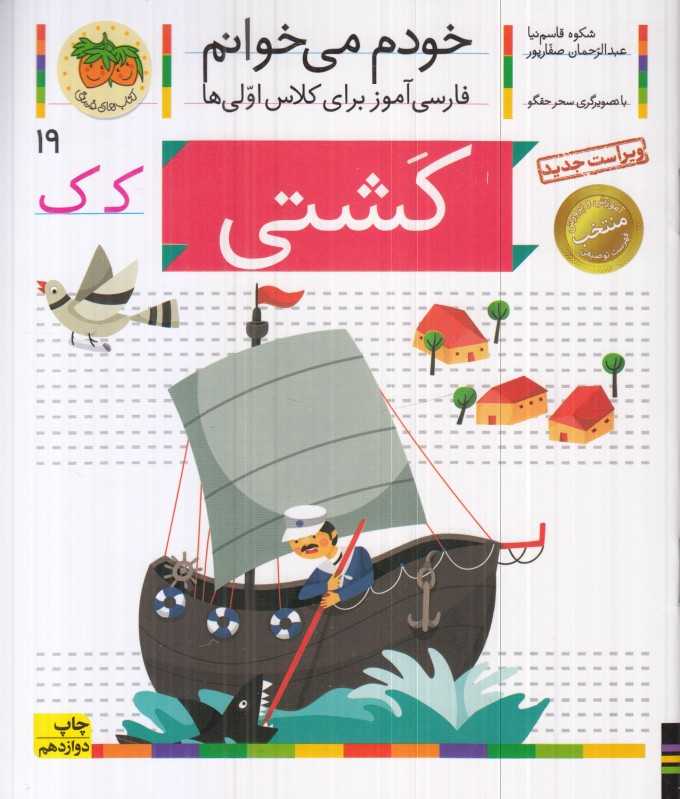خودم می‌خوانم 19 (کشتی)