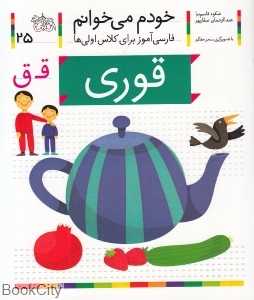 خودم‌ می‌خوانم 25 (قوری) - 0