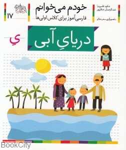 خودم می‌خوانم 17 (دریای آبی) - 0