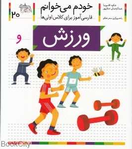 خودم می‌خوانم 20 (ورزش)