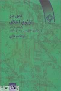دین در ترازوی اخلاق