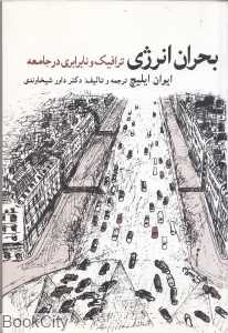 بحران انرژی و نابرابری در جامعه