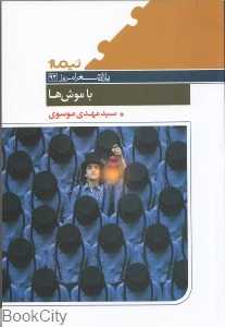 با موش‌ها (پازل شعر امروز 92)