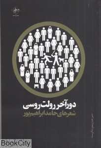 دور آخر رولت روسی