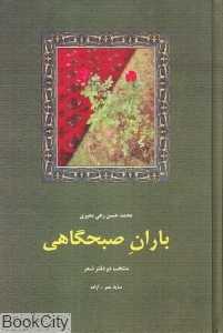 باران صبح‌گاهی (منتخب دو دفتر شعر)