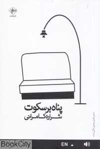 پناه بر سکوت