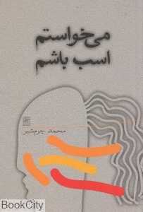 می‌خواستم اسب باشم (دو نمایش‌نامه)