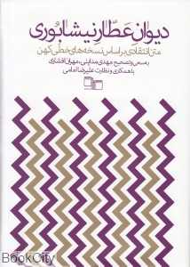 دیوان عطار نیشابوری (متن انتقادی براساس نسخه‌های خطی کهن)