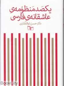 یکصد منظومه عاشقانه فارسی